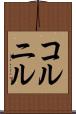 コルニル Scroll