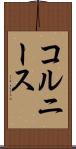 コルニース Scroll