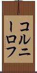 コルニーロフ Scroll