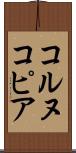 コルヌコピア Scroll