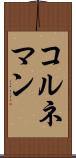 コルネマン Scroll