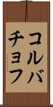 コルバチョフ Scroll