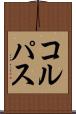 コルパス Scroll