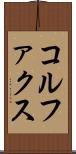 コルファクス Scroll