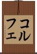 コルフェ Scroll