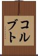 コルブト Scroll