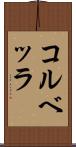 コルベッラ Scroll