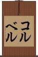 コルベル Scroll
