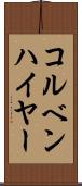 コルベンハイヤー Scroll