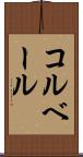 コルベール Scroll