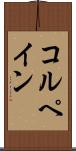 コルペイン Scroll