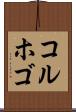 コルホゴ Scroll