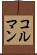 コルマン Scroll