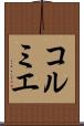 コルミエ Scroll
