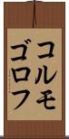 コルモゴロフ Scroll