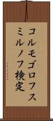 コルモゴロフ・スミルノフ検定 Scroll