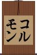 コルモン Scroll