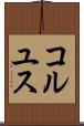 コルユス Scroll