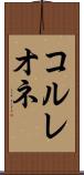 コルレオネ Scroll