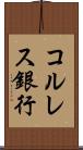 コルレス銀行 Scroll
