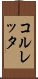 コルレッタ Scroll