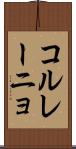 コル・レーニョ Scroll