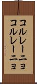 コルレーニョ Scroll