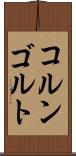 コルンゴルト Scroll