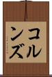 コルンズ Scroll