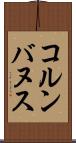 コルンバヌス Scroll