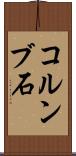 コルンブ石 Scroll
