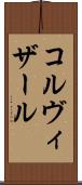 コルヴィザール Scroll