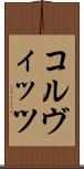 コルヴィッツ Scroll