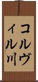 コルヴィル川 Scroll