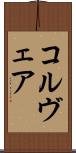 コルヴェア Scroll