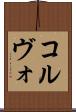 コルヴォ Scroll