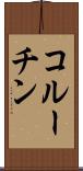 コルーチン Scroll