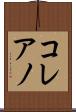 コレアノ Scroll