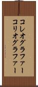 コレオグラファー Scroll