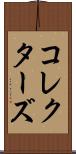 コレクターズ Scroll