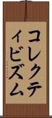 コレクティビズム Scroll