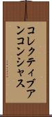 コレクティブアンコンシャス Scroll