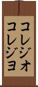 コレジオ Scroll