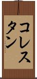 コレスタン Scroll
