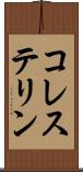 コレステリン Scroll