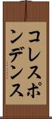 コレスポンデンス Scroll