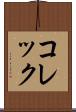 コレック Scroll