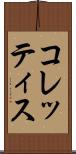 コレッティス Scroll