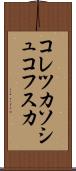 コレツカソシュコフスカ Scroll