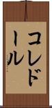 コレドール Scroll